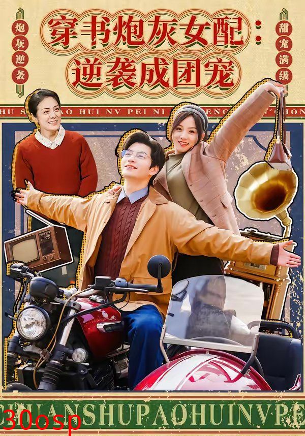 穿书炮灰女配：逆袭成团宠