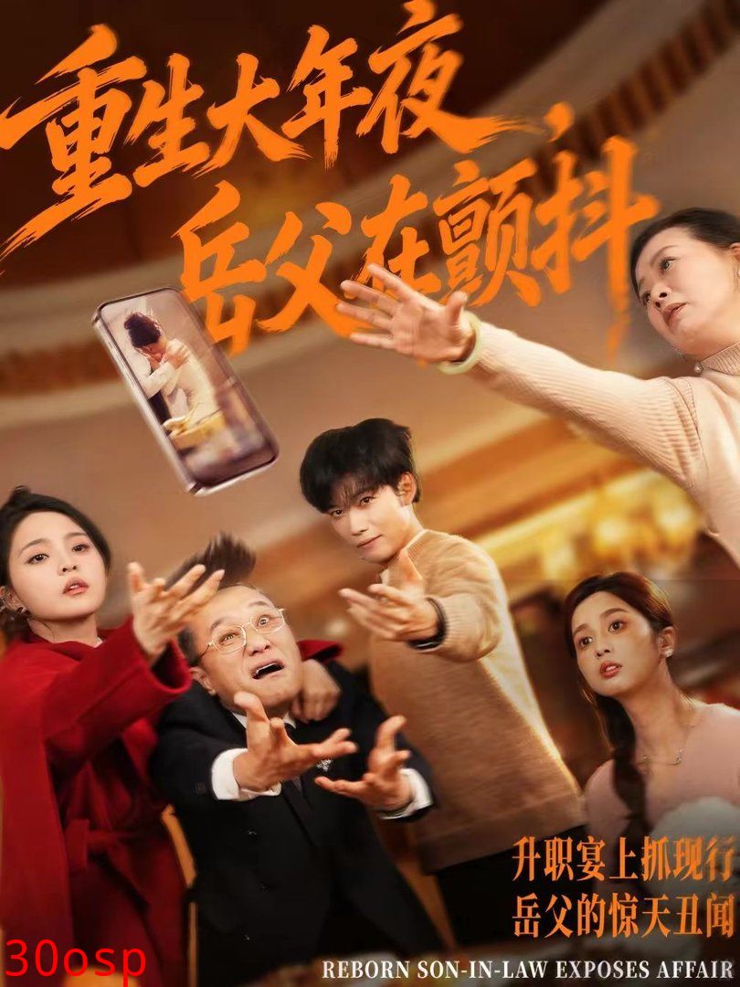 重生大年夜，岳父在颤抖