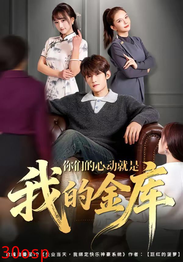 你们的心动就是我的金库
