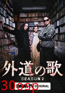 外道之歌第二季