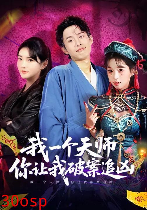 我一个天师，你让我破案追凶