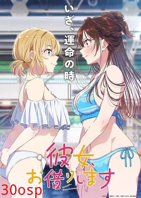 租借女友第五季