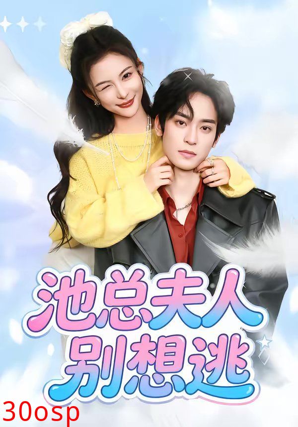 池总夫人别想逃