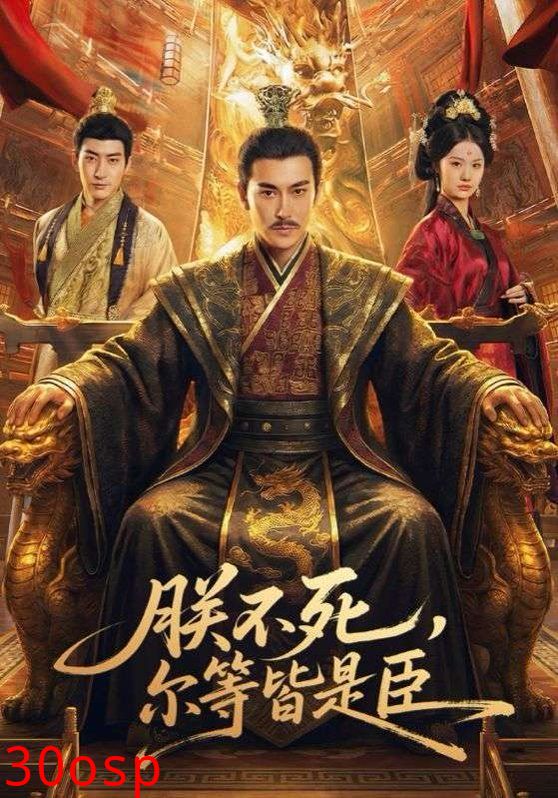 朕不死，尔等皆是臣