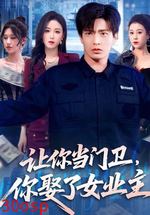 让你当门卫，你娶了女业主