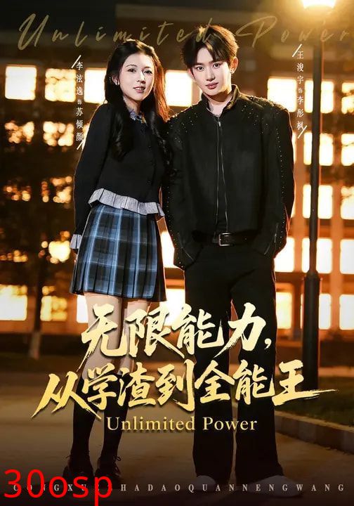 无限能力，从学渣到全能王