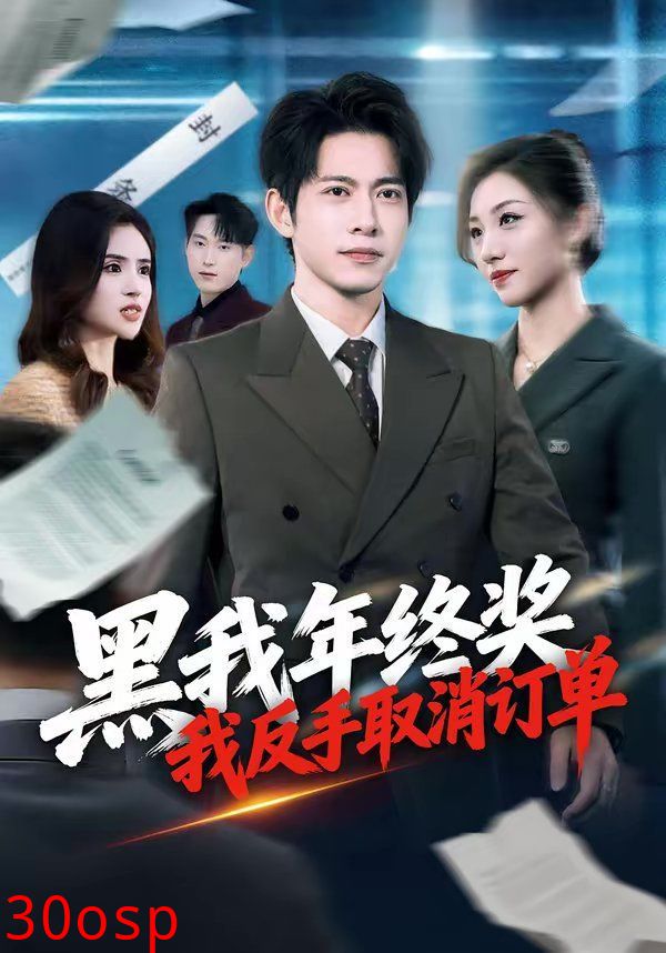 黑我年终奖，我反手取消订单