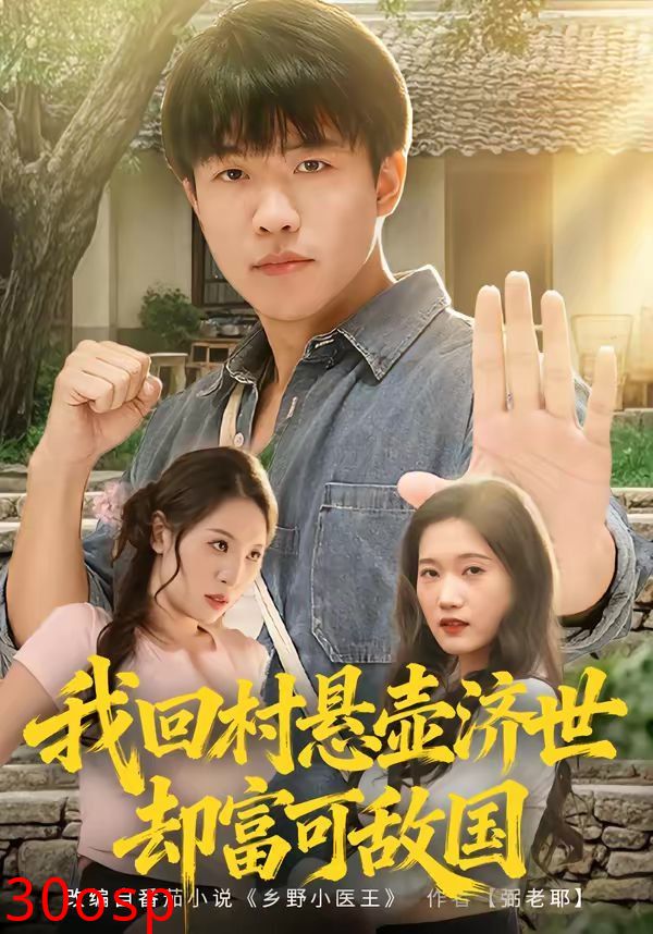 我回村悬壶济世却富可敌国