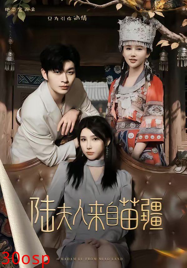 陆夫人来自苗疆