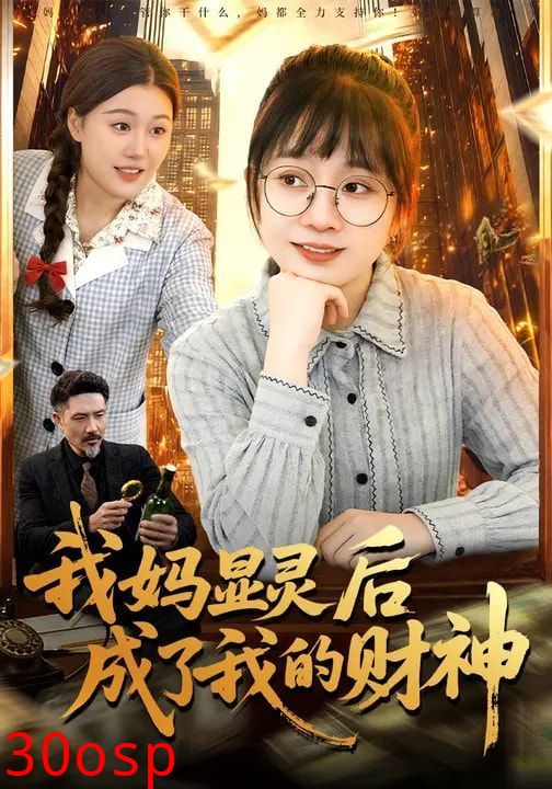 我妈显灵后成了我的财神