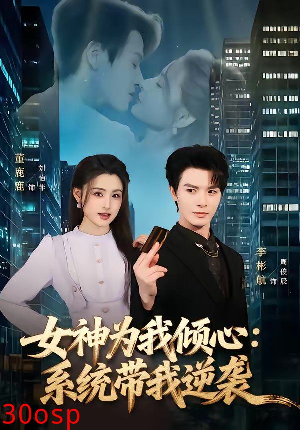 女神为我倾心：系统带我逆袭