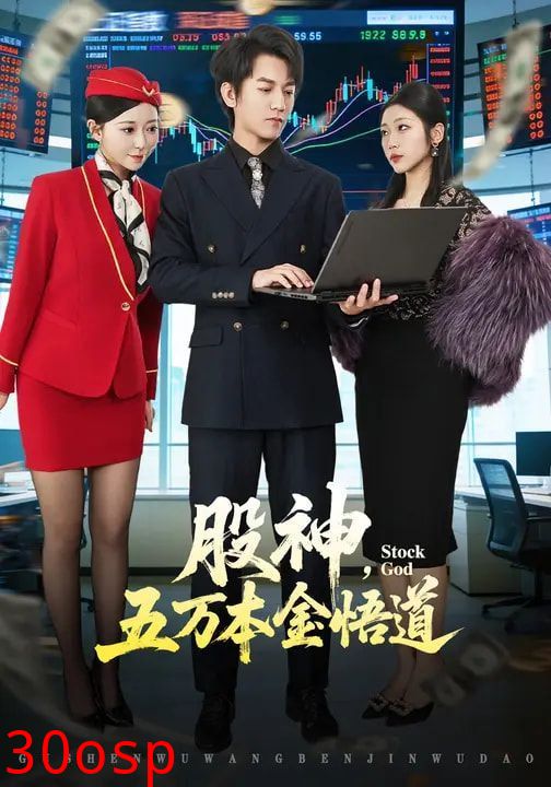 股神，五万本金悟道