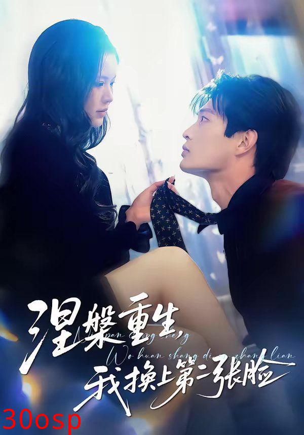 涅槃重生，我换上第二张脸