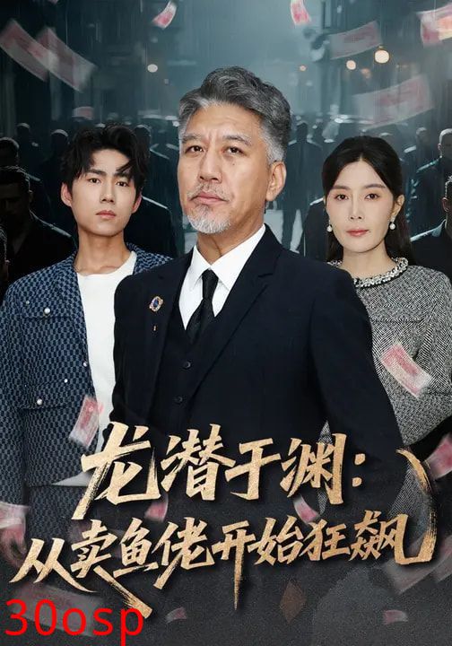 龙潜于渊：从卖鱼佬开始狂飙