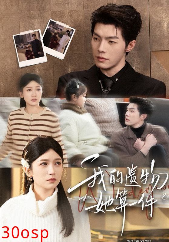 我的遗物，她算一件