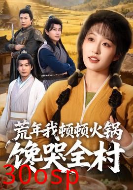 荒年我顿顿火锅馋哭全村