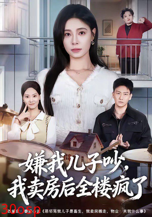 嫌我儿子吵，我卖房后全楼疯了