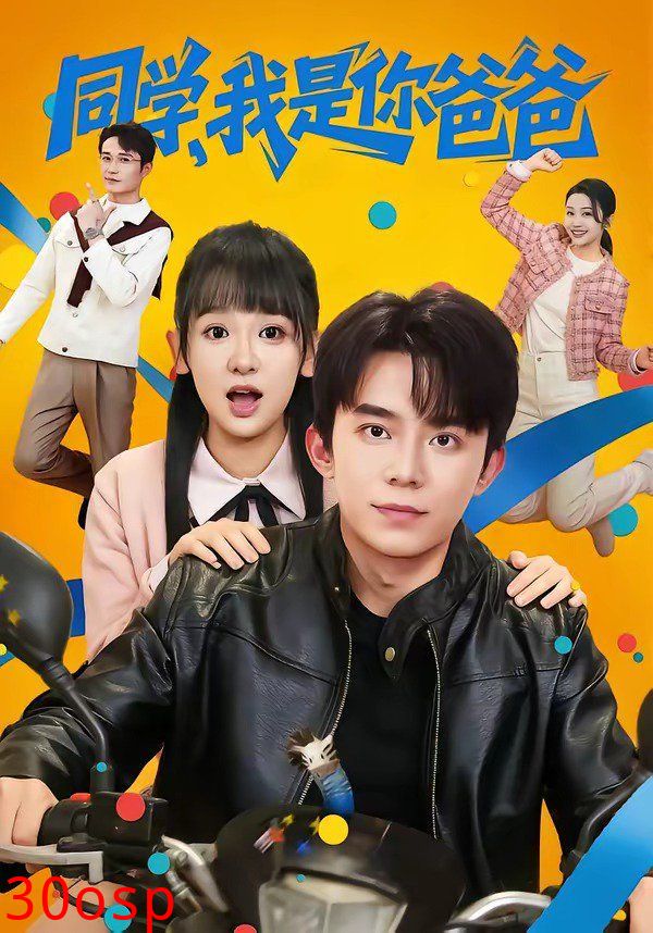 同学，我是你爸爸