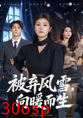 被弃风雪，向暖而生