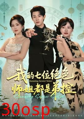 我的七位绝色师姐都是弟控