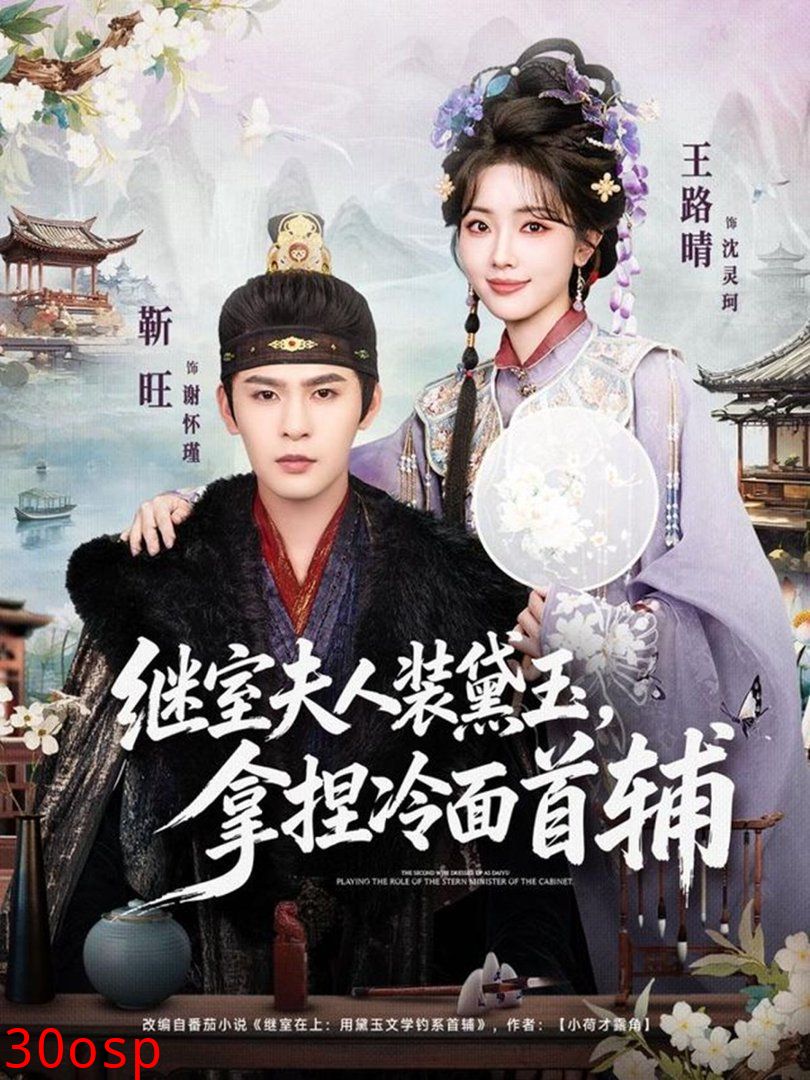 继室夫人装黛玉，拿捏冷面首辅