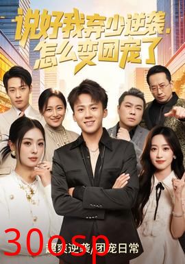 说好我弃少逆袭，怎么变团宠了