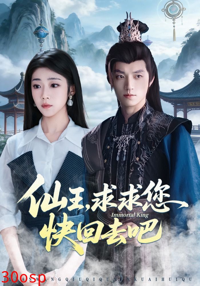 仙王，求求您快回去吧