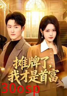 摊牌了，我才是首富