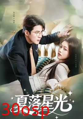 夏落星光