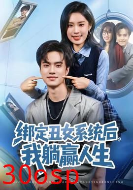 绑定丑女系统后，我躺赢人生