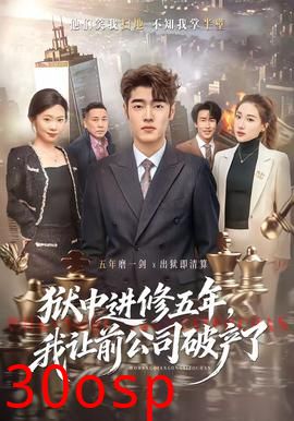 狱中进修五年，我让前公司破产了