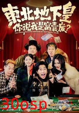 东北地下皇，你说我是窝囊废