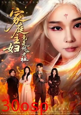 家庭主妇竟是修仙老祖