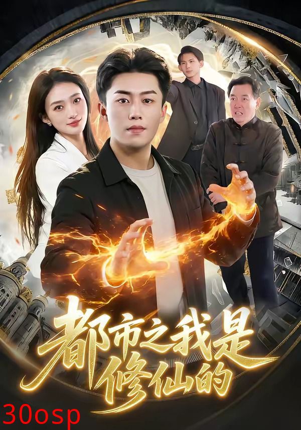 都市之我是修仙的