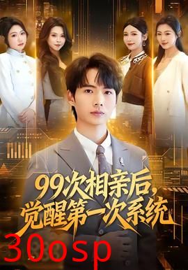 次相亲后，觉醒第一次系统