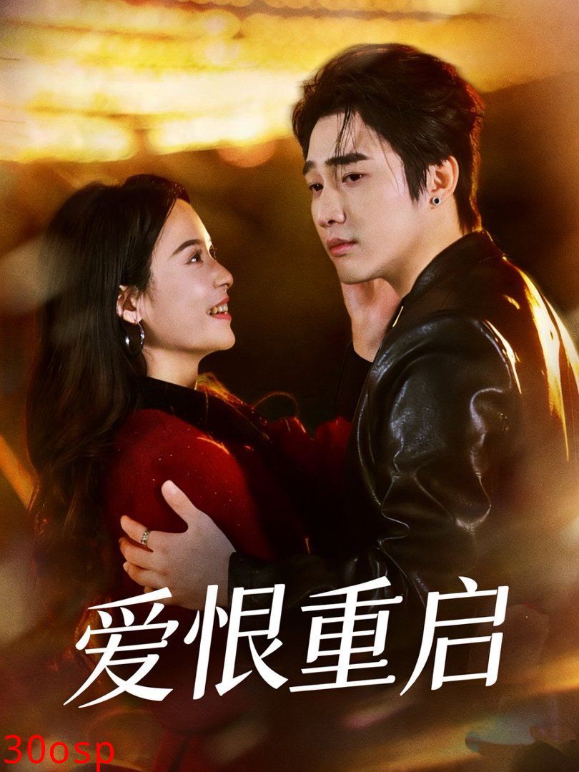 爱恨重启（判你终生悔恨）