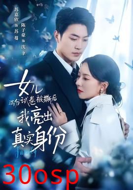 女儿满分试卷被撕后，我亮出真实身份