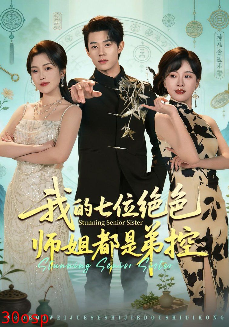 我的七位绝色师姐都是弟控