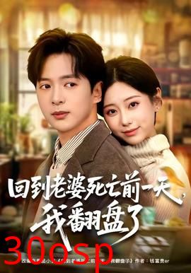 回到老婆死亡前一天，我翻盘了