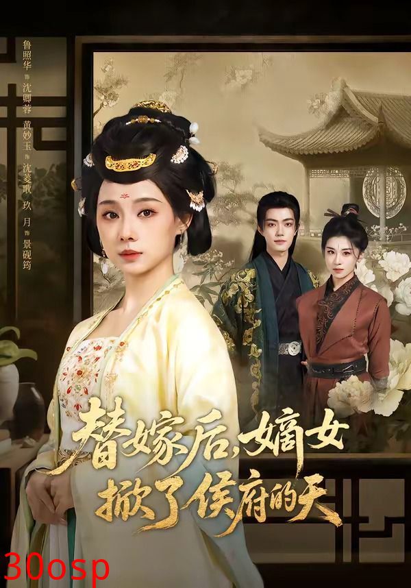 替嫁后，嫡女掀了侯府的天