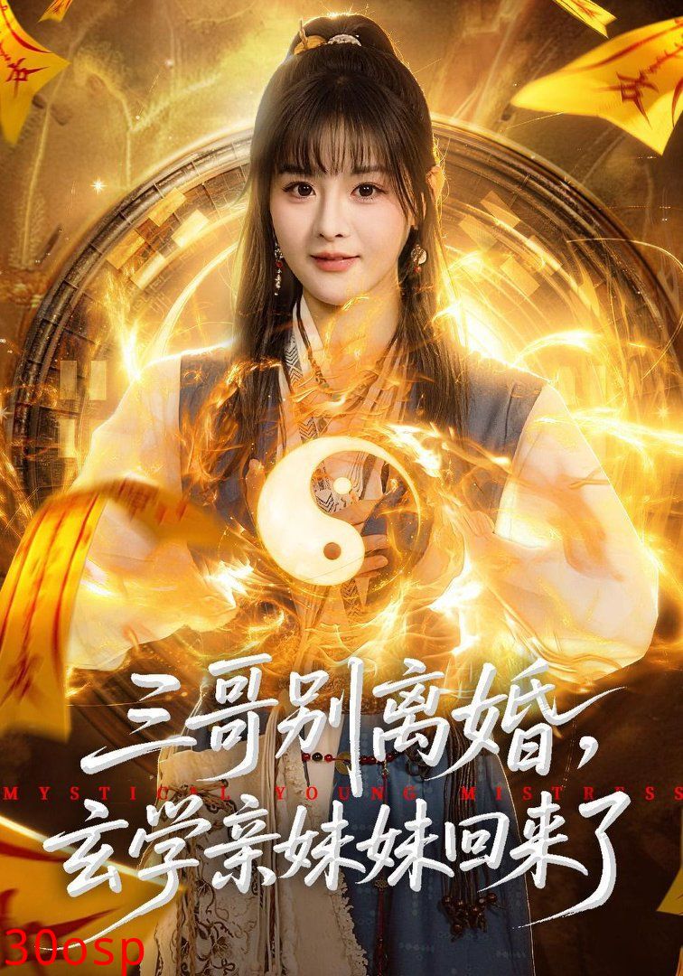 三哥别离婚，玄学亲妹妹回来了