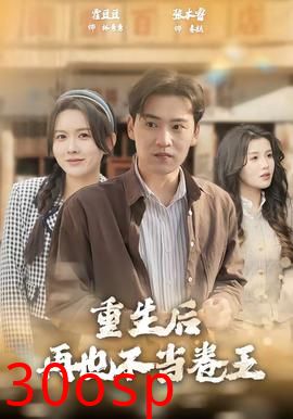 重生后再也不当卷王