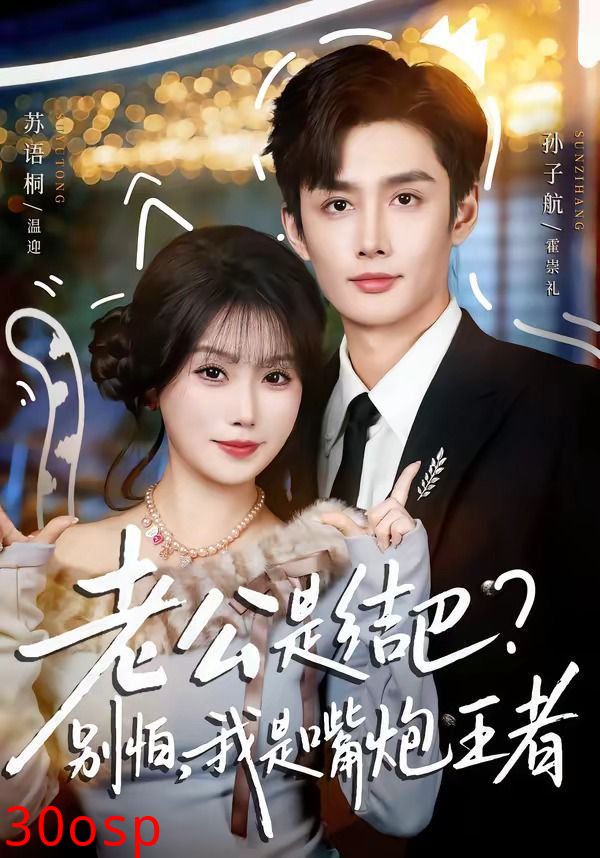 老公是结巴，别怕，我是嘴炮王者