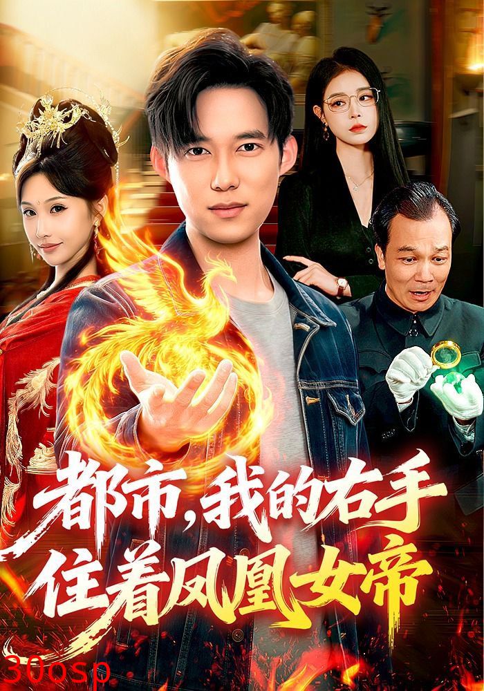 都市，我的右手住着凤凰女帝