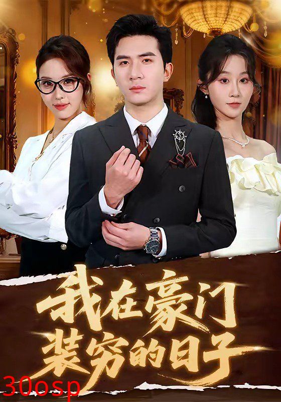 我在豪门装穷的日子