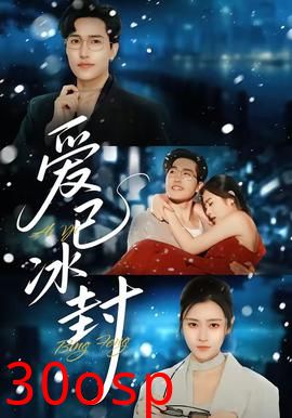 爱已冰封