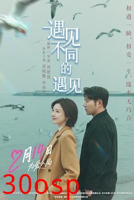 遇见不同的遇见