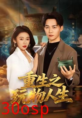 重生之玩物人生