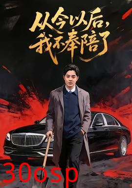 从今以后，我不奉陪了