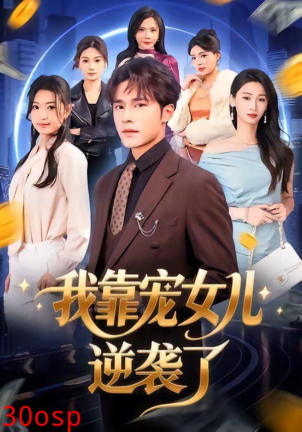 我靠宠女儿逆袭了